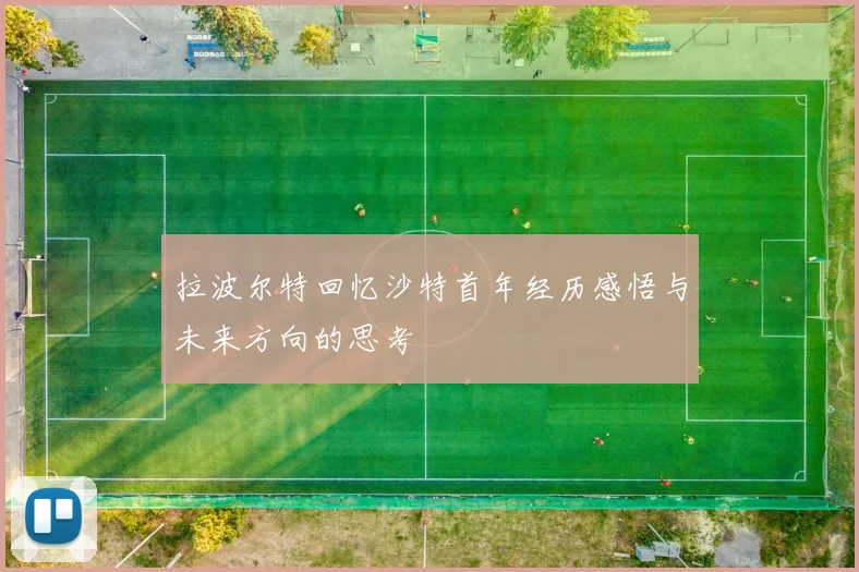 拉波尔特回忆沙特首年经历感悟与未来方向的思考