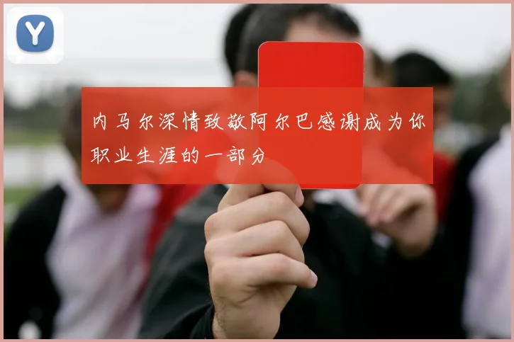 内马尔深情致敬阿尔巴感谢成为你职业生涯的一部分