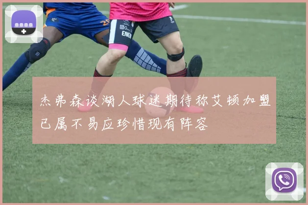 杰弗森谈湖人球迷期待称艾顿加盟已属不易应珍惜现有阵容