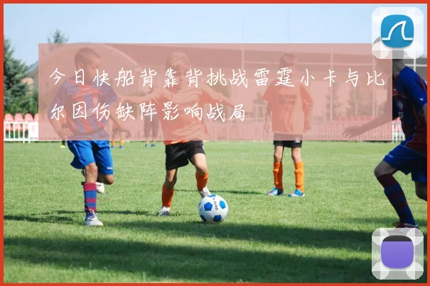 今日快船背靠背挑战雷霆小卡与比尔因伤缺阵影响战局