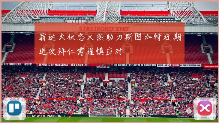 翁达夫状态火热助力斯图加特近期进攻拜仁需谨慎应对