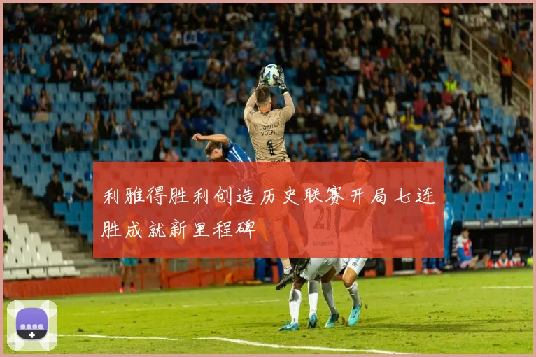 利雅得胜利创造历史联赛开局七连胜成就新里程碑