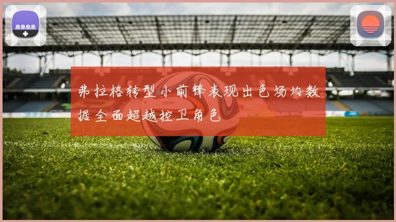 弗拉格转型小前锋表现出色场均数据全面超越控卫角色