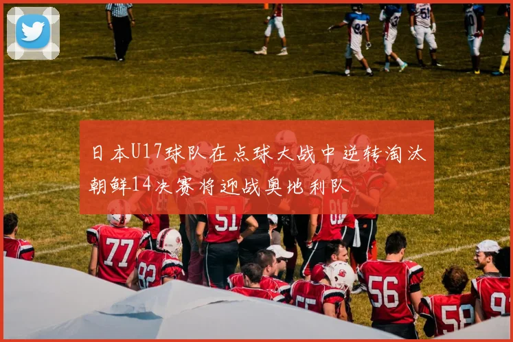 日本U17球队在点球大战中逆转淘汰朝鲜14决赛将迎战奥地利队