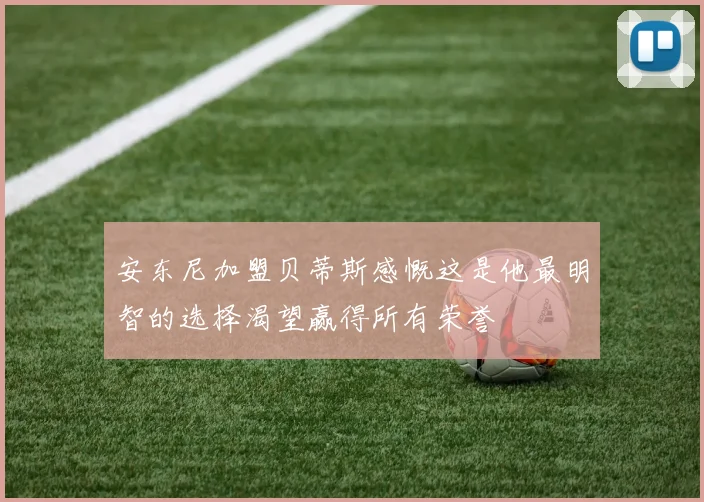 安东尼加盟贝蒂斯感慨这是他最明智的选择渴望赢得所有荣誉
