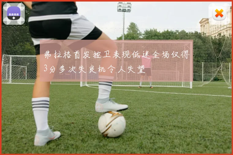 弗拉格首发控卫表现低迷全场仅得3分多次失良机令人失望