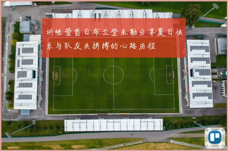 训练营首日布兰登米勒分享夏日快乐与队友共拼搏的心路历程